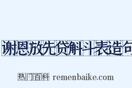 谢恩放先贷斛斗表造句是什么意思的图片